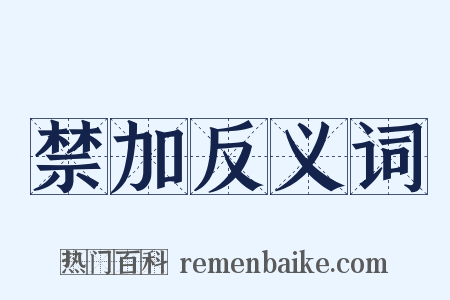 禁加反义词是什么意思的图片